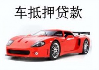 龙岩新罗汽车抵押贷款